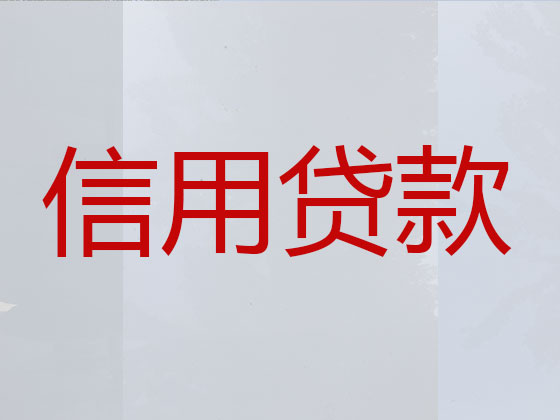 三河市信用贷款